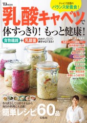 乳酸キャベツで体すっきり！ もっと健康！