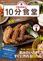 今夜は家呑み！ 10分食堂