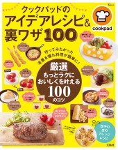 クックパッドのアイデアレシピ＆裏ワザ100