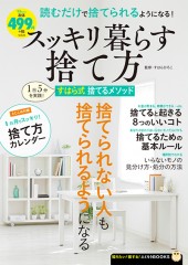 スッキリ暮らす捨て方