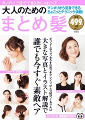 大人のためのまとめ髪