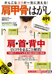 がんこなコリが一気に消える！ 肩甲骨はがし