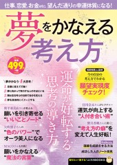 夢をかなえる考え方
