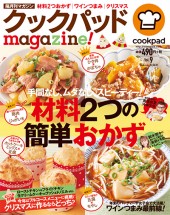 クックパッドmagazine！ Vol.9