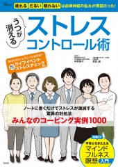 うつが消える ストレスコントロール術