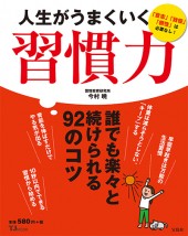 人生がうまくいく習慣力