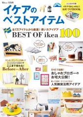 イケアのベストアイテム