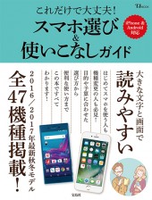 これだけで大丈夫! スマホ選び&使いこなしガイド