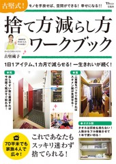 古堅式! 捨て方減らし方ワークブック