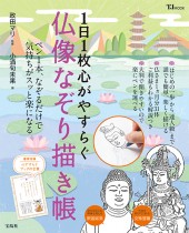 1日1枚心がやすらぐ 仏像なぞり描き帳
