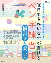 30日できれいな字が書ける ペン字練習帳 横書きを美しく