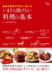 服部栄養専門学校に教わる　いまさら聞けない料理の基本
