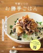 平野レミのお勝手ごはん