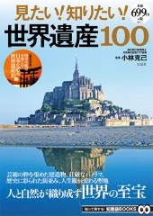 見たい！ 知りたい！ 世界遺産100