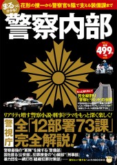 まるっと分かる！ 警察内部