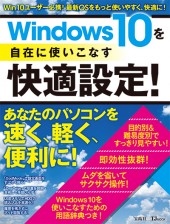 Windows 10を自在に使いこなす快適設定!