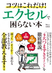 コツはこれだけ！ エクセルで困らない本