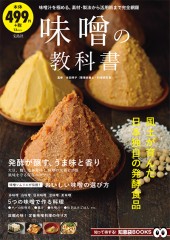 味噌の教科書