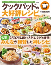 クックパッドの大好評レシピ　Winter＆Spring