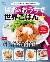 ぱおのおうちで世界ごはん☆