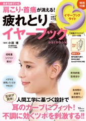あきらめていた肩こり・首痛が消える！  疲れとりイヤーフック