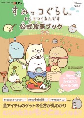 すみっコぐらし(TM) むらをつくるんです 公式攻略ブック
