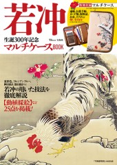 若冲　生誕300年記念　マルチケースBOOK