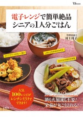 電子レンジで簡単絶品 シニアの1人分ごはん