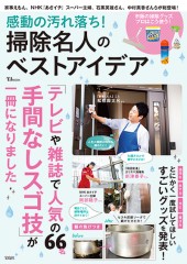 感動の汚れ落ち！ 掃除名人のベストアイデア