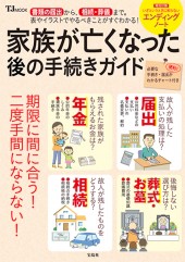 家族が亡くなった後の手続きガイド