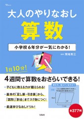 大人のやりなおし算数