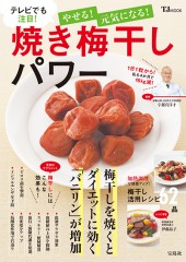 やせる！ 元気になる！ 焼き梅干しパワー