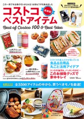 コストコ ベストアイテム 最新版