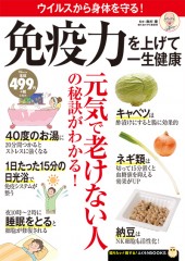 免疫力を上げて一生健康