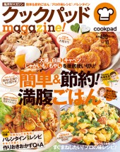 クックパッドmagazine！ Vol.10