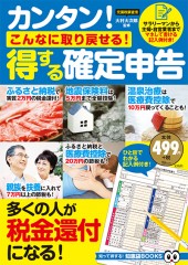 カンタン！ こんなに取り戻せる！ 得する確定申告