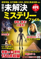 世界の未解決ミステリーファイル