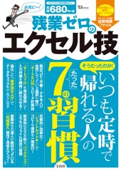 残業ゼロのエクセル技
