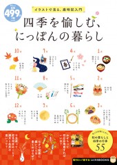 四季を愉しむ、にっぽんの暮らし