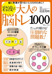 岩波式 大人の脳トレ1000