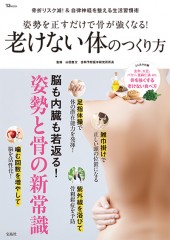 姿勢を正すだけで骨が強くなる！ 老けない体のつくり方