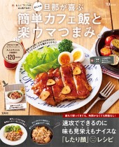 おにゃの旦那が喜ぶ簡単カフェ飯と楽ウマつまみ。