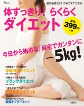 体すっきり！ らくらくダイエット