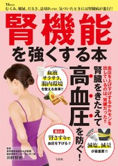 腎機能を強くする本