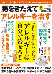 腸をきたえてアレルギーを治す