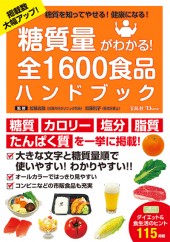 糖質量がわかる！ 全1600食品ハンドブック