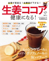 生姜ココアで健康になる！