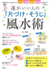 運がいい人の「片づけ・そうじ」風水術