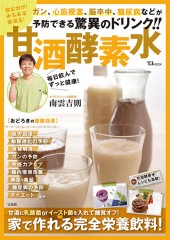 飲むだけ！ みるみる若返る！ 甘酒酵素水