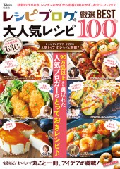 レシピブログの大人気レシピ厳選BEST100